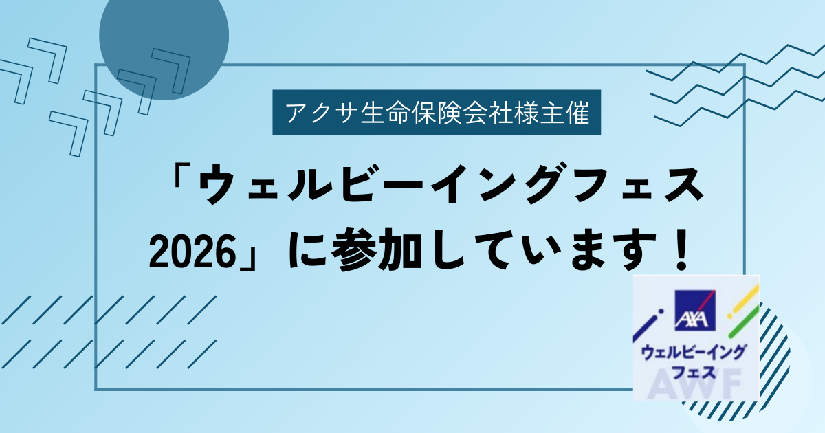 ウェルビーイングフェス2026に参加しています（アイキャッチ）